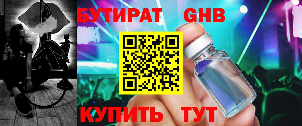 Бутират GHB Котовск